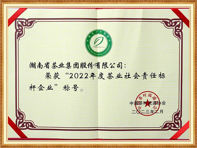 2022年度茶业社会责任标杆企业