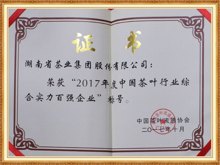 2017年度中国茶叶行业综合实力百强企业