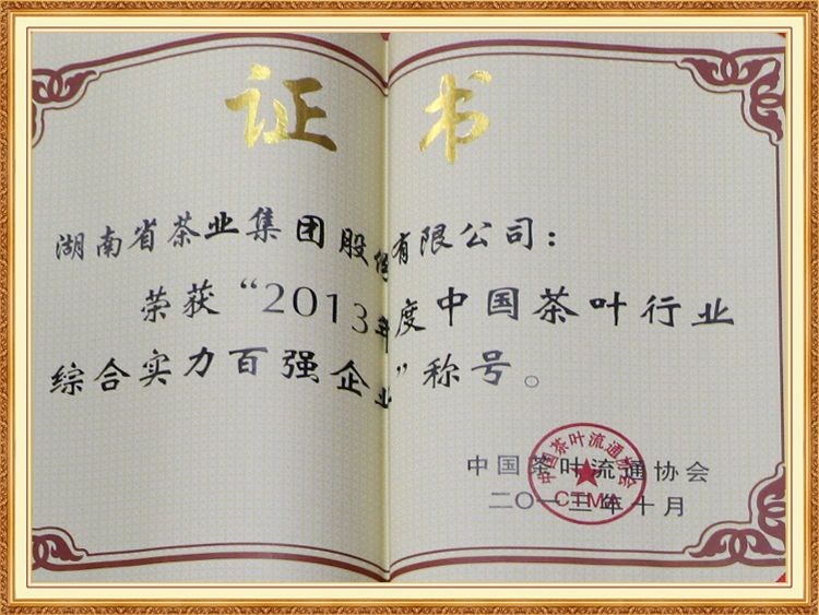 2013年度中国茶叶行业综合实力百强企业