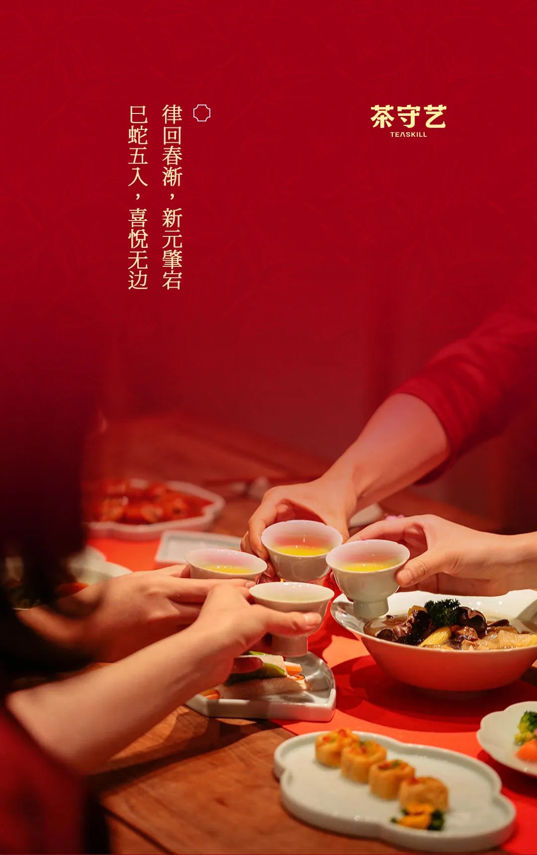 2025 蛇来运转，「红福」盈门