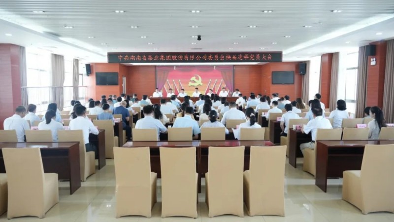 湖南省茶业集团党委换届选举大会成功召开