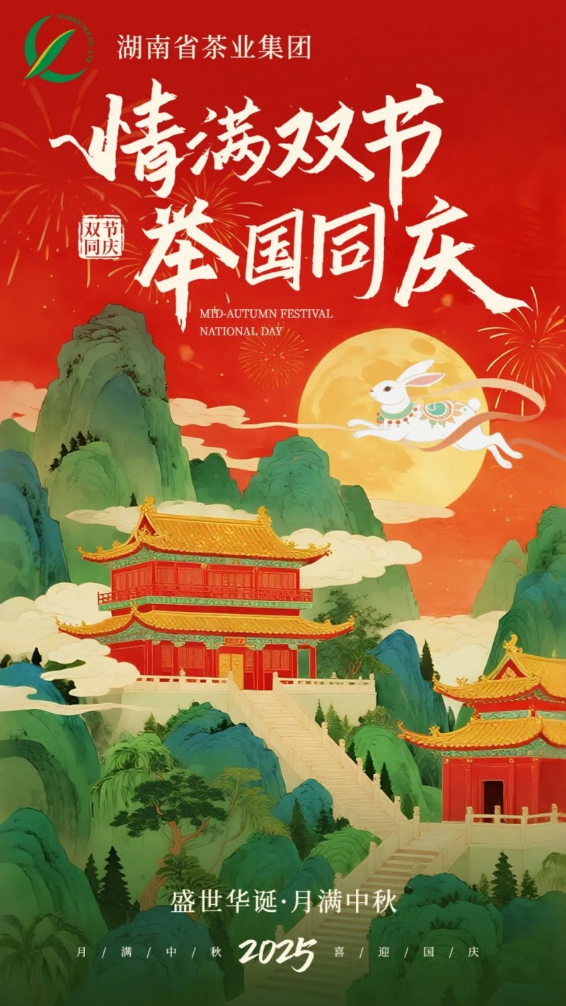 欢度国庆、喜迎中秋 | 湖南省茶业集团祝大家双节快乐！