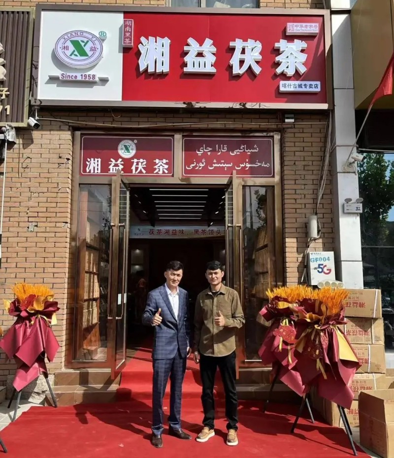 热烈庆祝湘益茯茶新疆喀什专卖店开业！