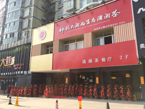潇湘店面 潇湘店面