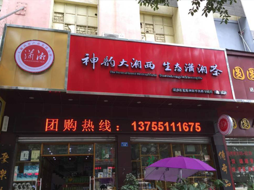 潇湘店面 潇湘店面