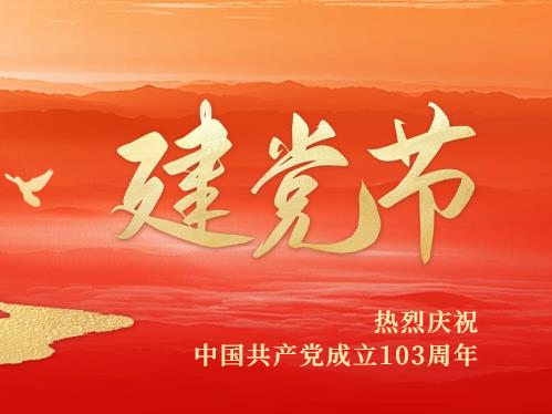 热烈庆祝中国共产党成立103周年!