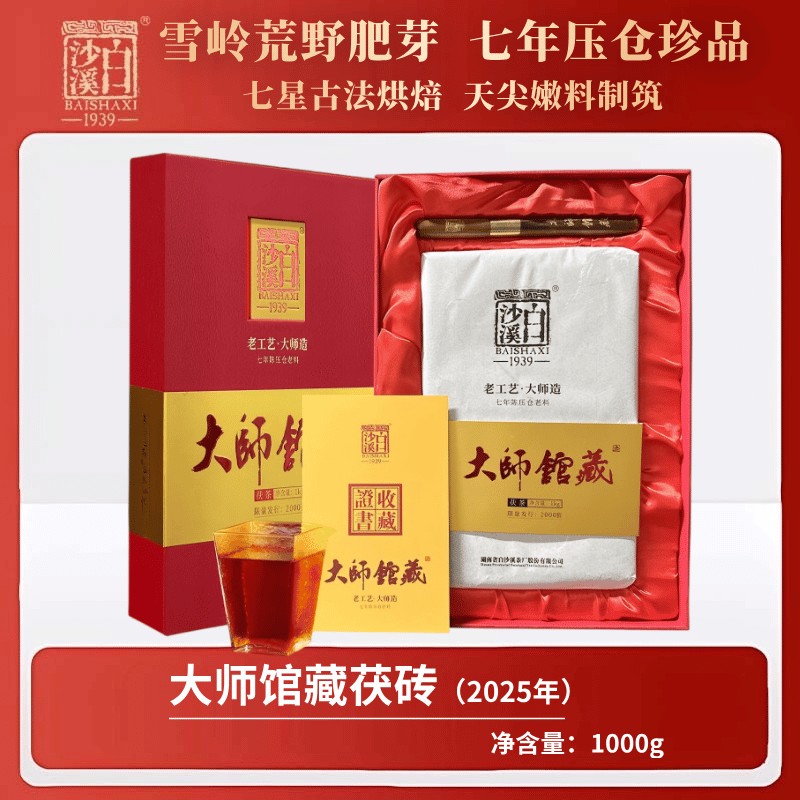 2025年大师馆藏茯砖1kg