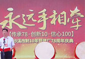 湖南省白沙溪茶厂股份有限公司改制10周年暨成立78周年庆典取得圆满成功