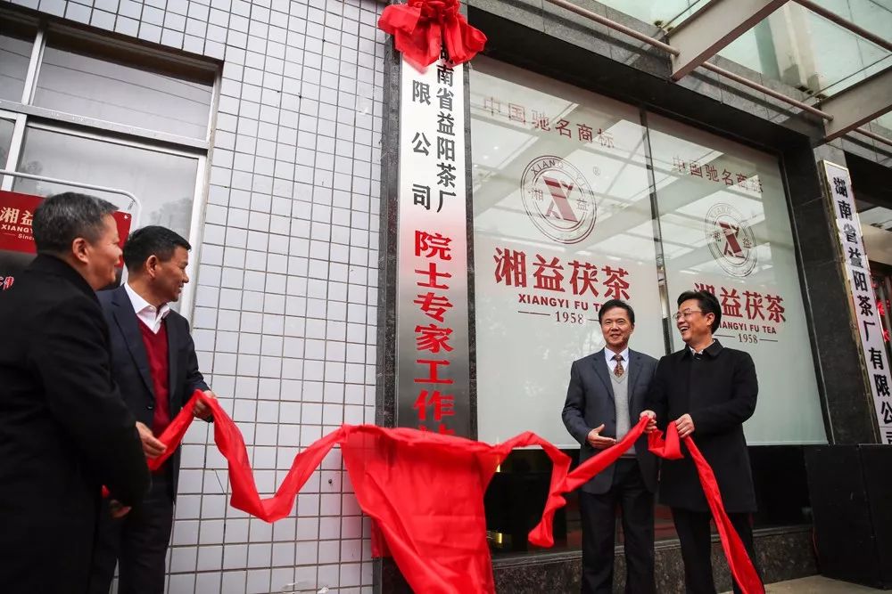 湖南省益阳茶厂有限公司省级院士专家工作站正式揭牌
