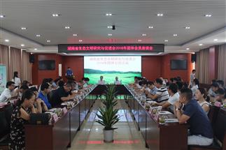 湖南省生态文明研究与促进会2018年企业会员座谈会在公司召开
